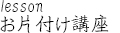 お片付け講座