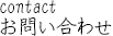 お問い合わせ