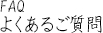 よくあるご質問