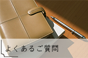 よくあるご質問リンク