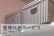 整理収納サービスについてリンク