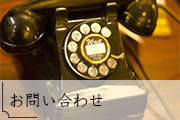 お問い合わせリンク