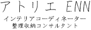 アトリエENN トップページ