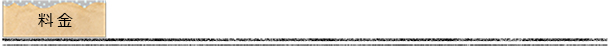 料金