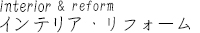 インテリア