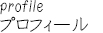 プロフィール