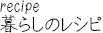 暮らしのレシピ