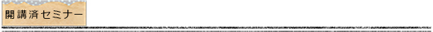 開講済のセミナー