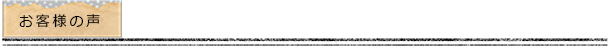 お客様の声