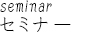 セミナー